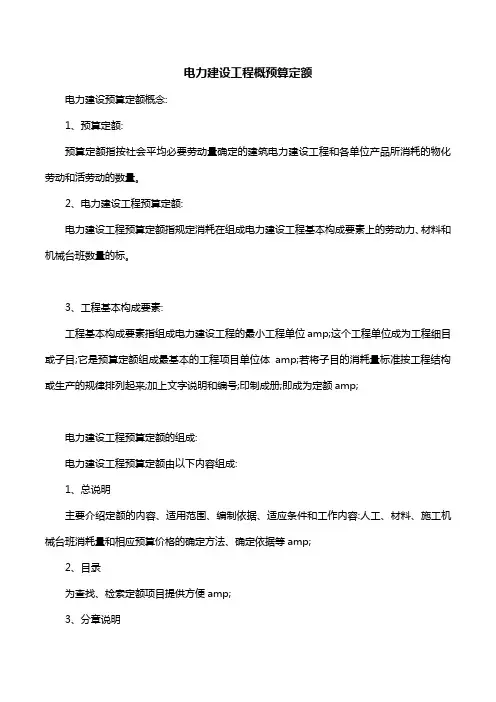 电力建设工程概预算定额