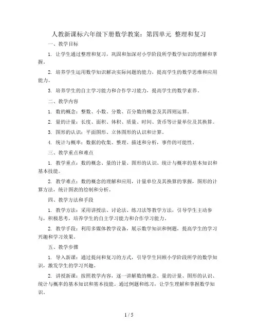 人教新课标六年级下册数学教案：第四单元 整理和复习