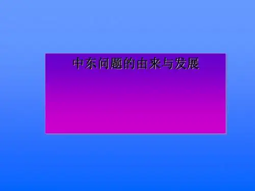 中东问题的由来与发展PPT课件2