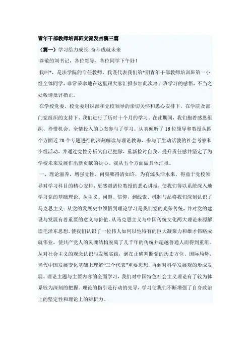 青年干部教师培训班交流发言稿三篇