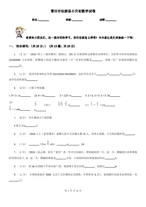 莆田市仙游县小升初数学试卷