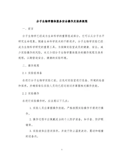 分子生物学整体服务安全操作及保养规程