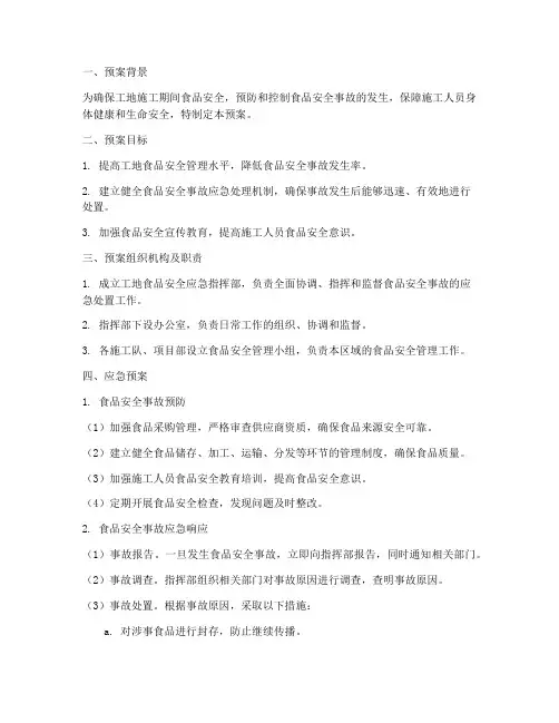 工地食品安全应急预案