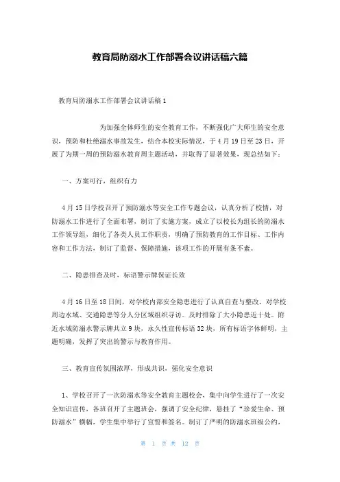 教育局防溺水工作部署会议讲话稿六篇