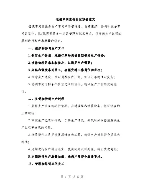 包装车间主任岗位职责范文（二篇）