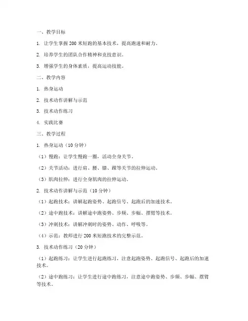 大学田径200米教案