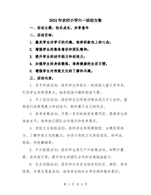2024年农村小学六一活动方案