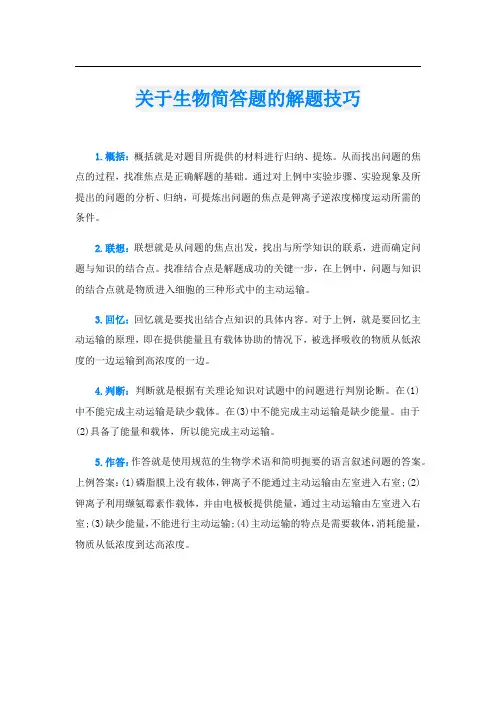 关于生物简答题的解题技巧