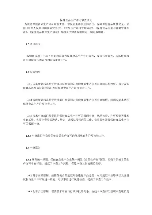 保健食品生产许可审查细则