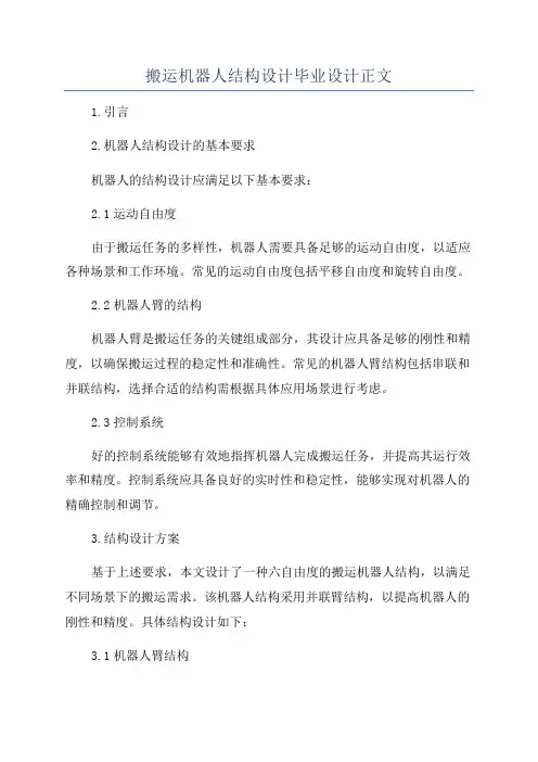 搬运机器人结构设计毕业设计正文