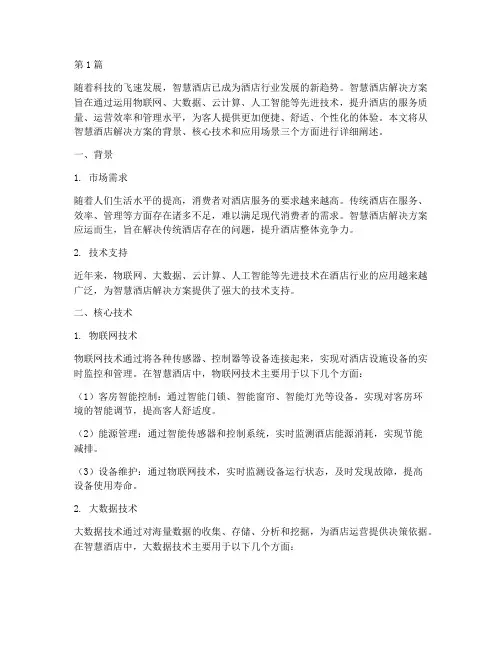 智慧酒店解决方案(3篇)