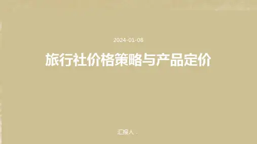 旅行社价格策略与产品定价
