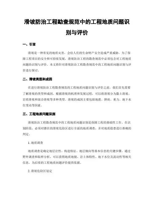 滑坡防治工程勘查规范中的工程地质问题识别与评价