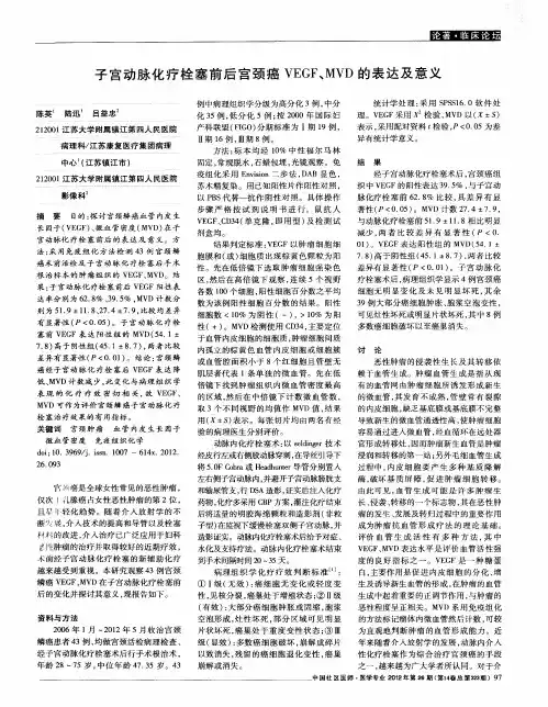 子宫动脉化疗栓塞前后宫颈癌VEGF、MVD的表达及意义