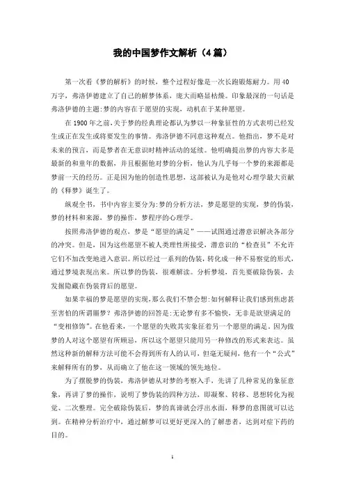 我的中国梦作文解析(4篇)