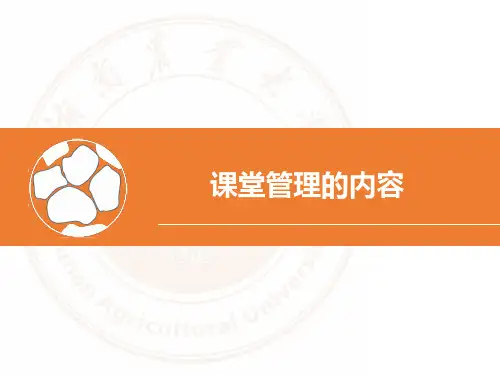 课堂管理的方法与艺术1.2.4-课堂管理的内容