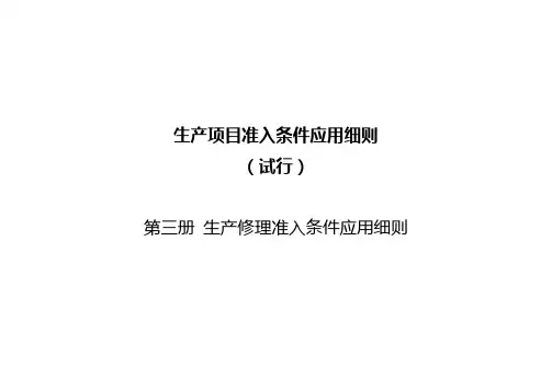 第三册 生产修理准入条件应用细则