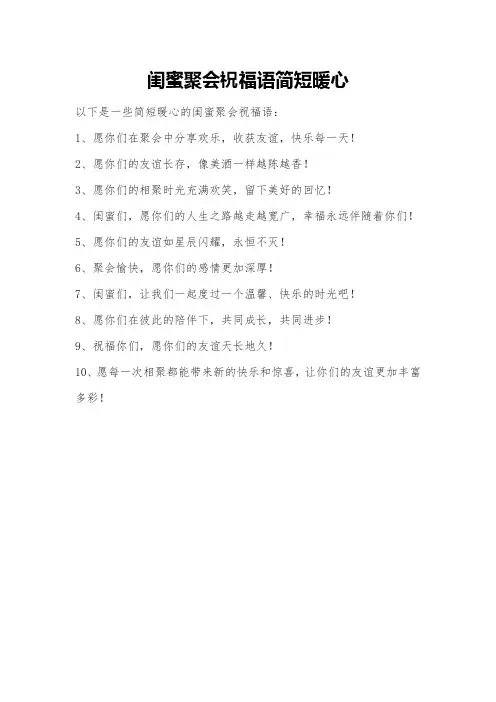 闺蜜聚会祝福语简短暖心