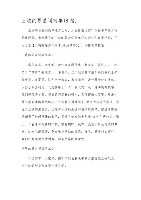 三峡的导游词简单(8篇)
