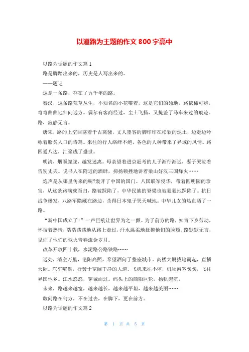 以道路为主题的作文800字高中
