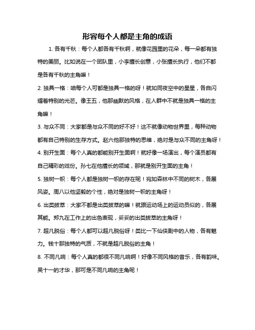 形容每个人都是主角的成语