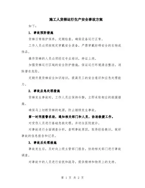 施工人货梯运行生产安全事故方案