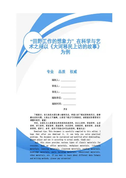 “田野工作的想象力”_在科学与艺术之间以《大河移民上访的故事》为例