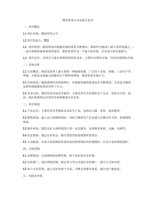 煤炭贸易公司创业计划书
