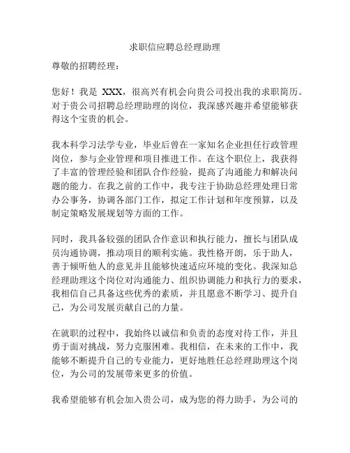 求职信应聘总经理助理