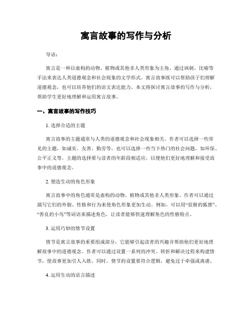 寓言故事的写作与分析