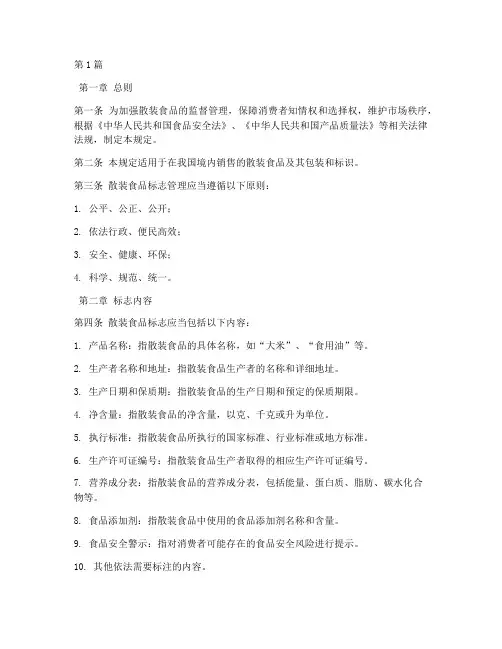 散装食品标志管理规定(3篇)