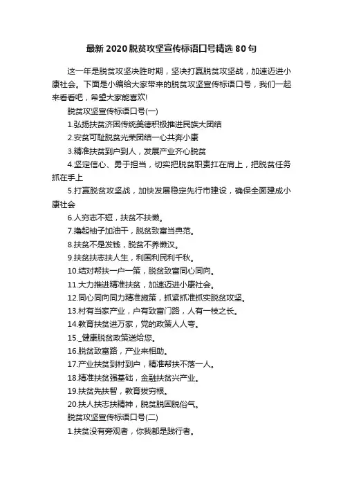 最新2020脱贫攻坚宣传标语口号精选80句