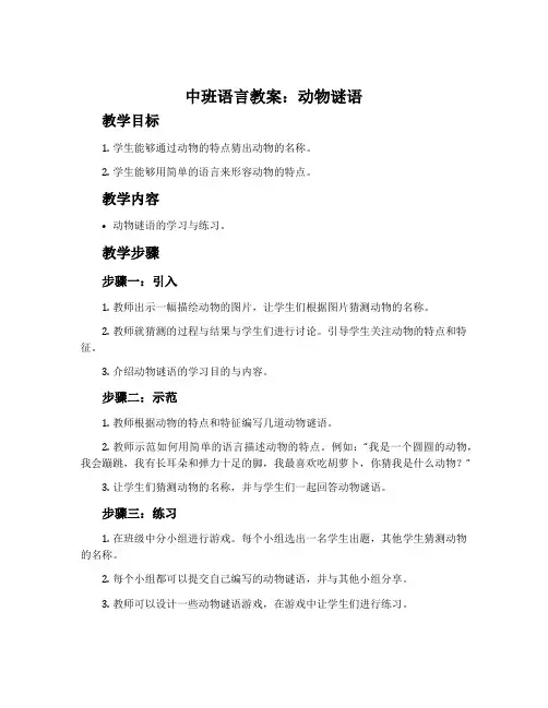 中班语言教案：动物谜语