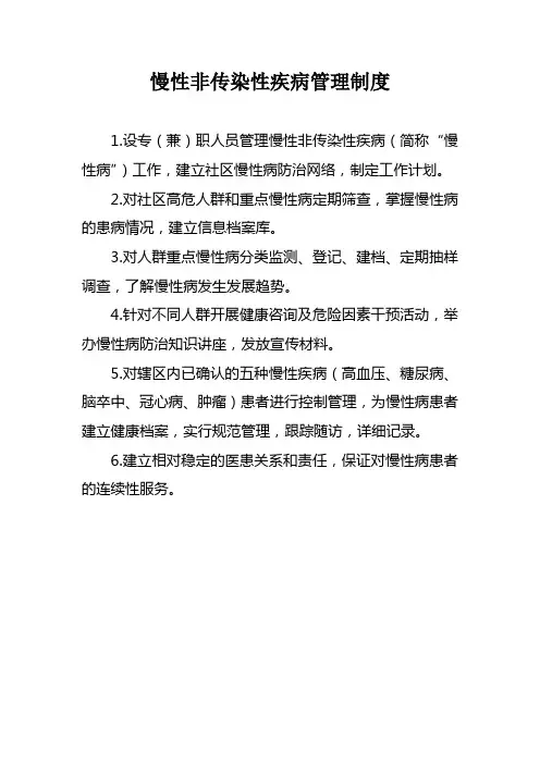 慢性非传染性疾病管理制度