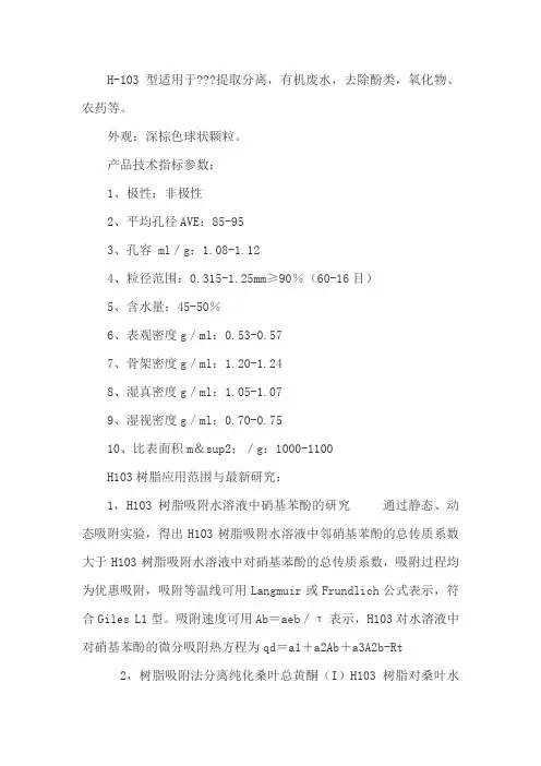 大孔树脂H103