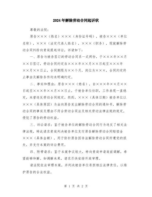 2024年解除劳动合同起诉状