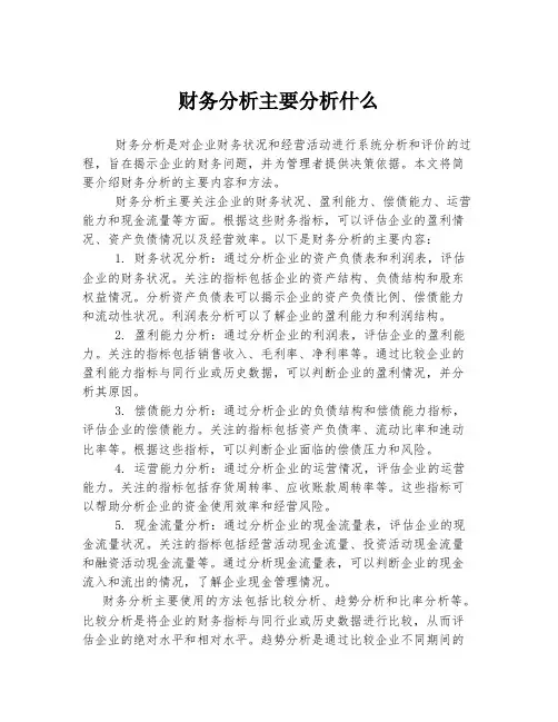 财务分析主要分析什么