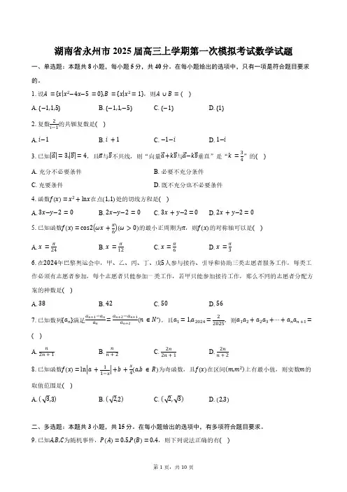 湖南省永州市2025届高三上学期第一次模拟考试数学试题(含答案)