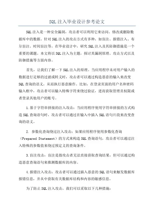 SQL注入毕业设计参考论文