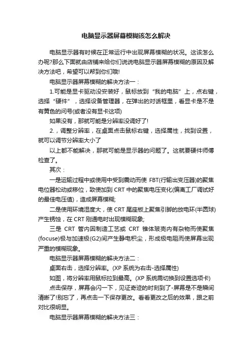 电脑显示器屏幕模糊该怎么解决