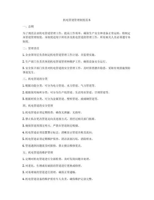 机电管道管理制度范本