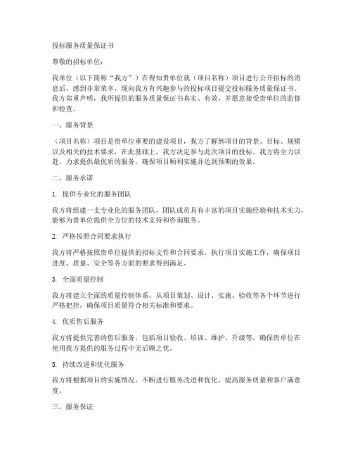 投标服务质量保证书模板