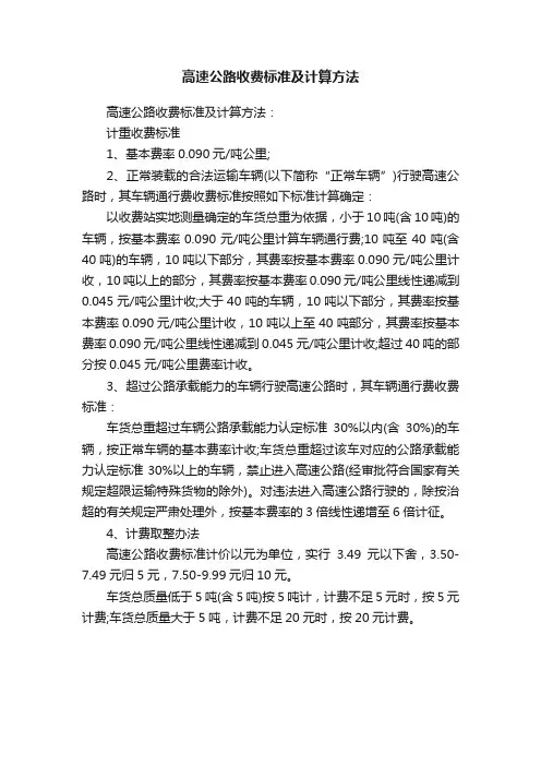高速公路收费标准及计算方法
