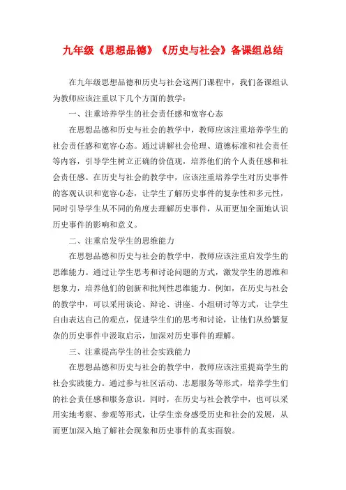 九年级《思想品德》《历史与社会》备课组总结