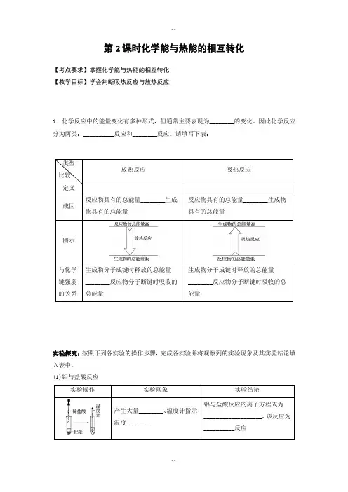 人教版高中化学必修二导学案：第二章化学反应与能量 第2课时化学能与热能的相互转化