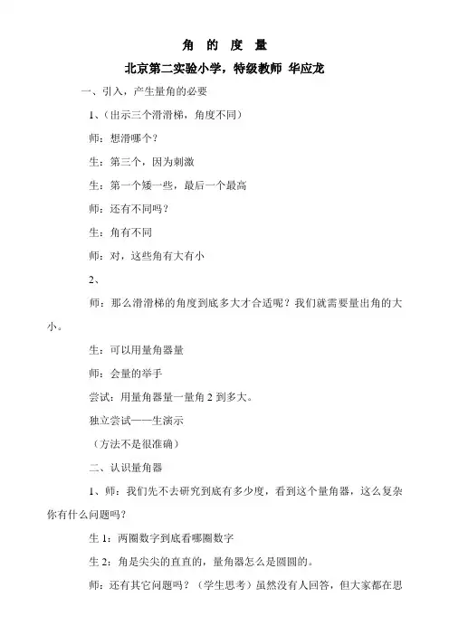 角  的  度  量(华应龙)