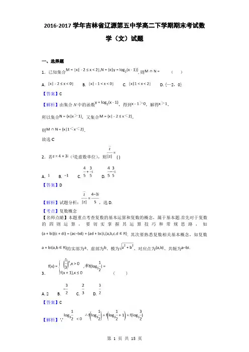 2016-2017学年吉林省辽源第五中学高二下学期期末考试数学(文)试题(解析版)