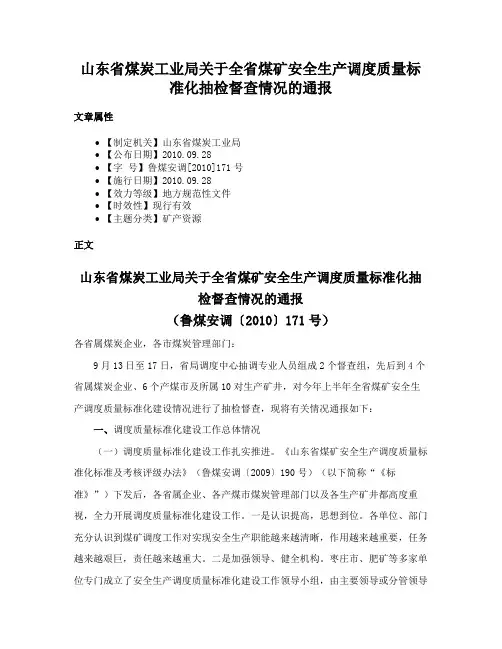 山东省煤炭工业局关于全省煤矿安全生产调度质量标准化抽检督查情况的通报
