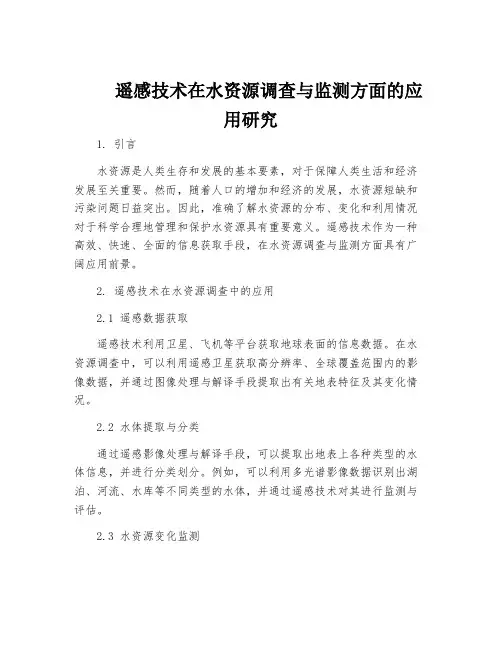 遥感技术在水资源调查与监测方面的应用研究
