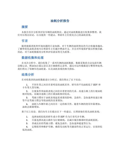 油耗分析报告